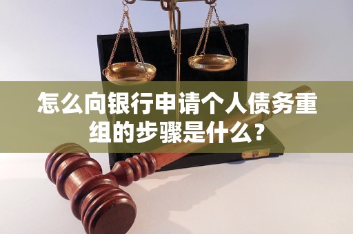 嘉定怎么向银行申请个人债务重组的步骤是什么？